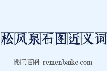 松风泉石图近义词是什么意思的图片